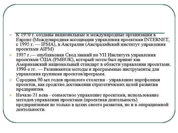 l l К 1970 г. созданы национальные и международные организации в Европе (Международная ассоциация