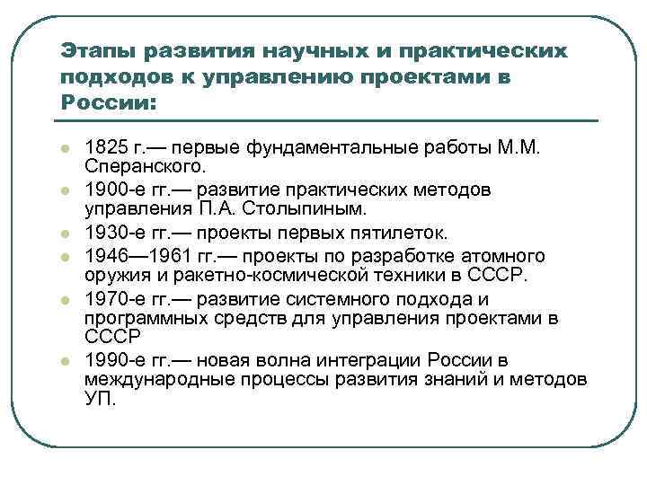 Этапы развития научных и практических подходов к управлению проектами в России: l l l