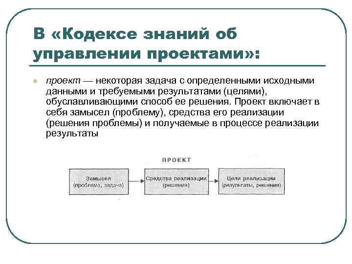 В «Кодексе знаний об управлении проектами» : l проект — некоторая задача с определенными