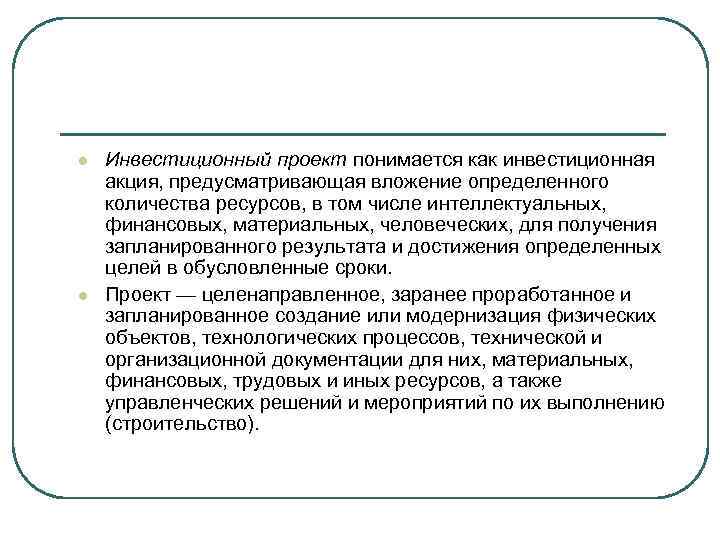 l l Инвестиционный проект понимается как инвестиционная акция, предусматривающая вложение определенного количества ресурсов, в