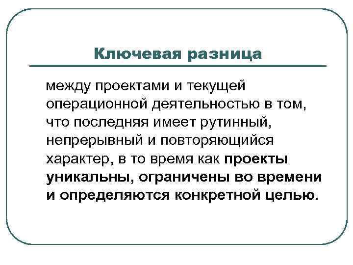 Ключевая разница между проектами и текущей операционной деятельностью в том, что последняя имеет рутинный,