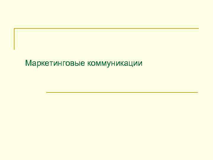  Маркетинговые коммуникации 