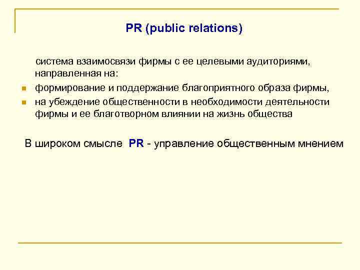 PR (public relations) система взаимосвязи фирмы с ее целевыми аудиториями, направленная на: n формирование