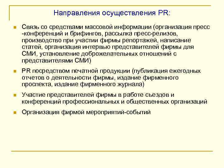 Направления осуществления PR: n Связь со средствами массовой информации (организация пресс -конференций и брифингов,