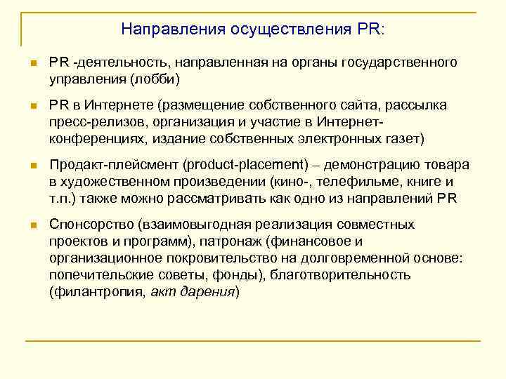 Направления осуществления PR: n PR -деятельность, направленная на органы государственного управления (лобби) n PR