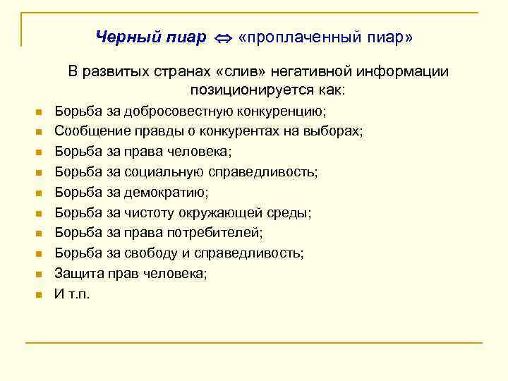 Черный пиар «проплаченный пиар» В развитых странах «слив» негативной информации позиционируется как: n n