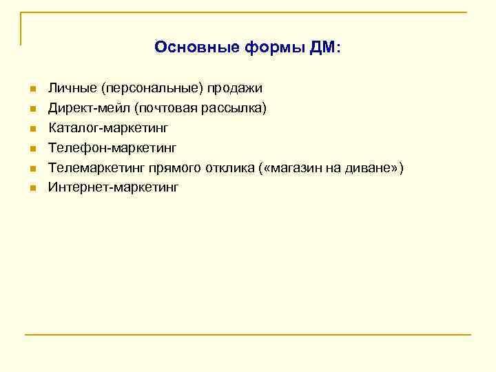 Основные формы ДМ: n n n Личные (персональные) продажи Директ-мейл (почтовая рассылка) Каталог-маркетинг Телефон-маркетинг