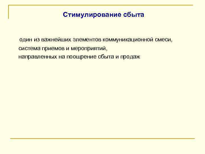 Стимулирование сбыта один из важнейших элементов коммуникационной смеси, система приемов и мероприятий, направленных на