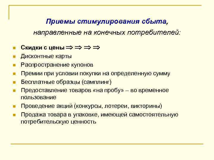 Приемы стимулирования сбыта, направленные на конечных потребителей: n n n n Скидки с цены