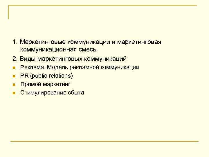 1. Маркетинговые коммуникации и маркетинговая коммуникационная смесь 2. Виды маркетинговых коммуникаций n n Реклама.