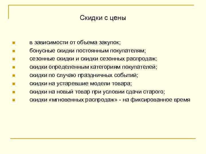 Скидки с цены n n n n в зависимости от объема закупок; бонусные скидки