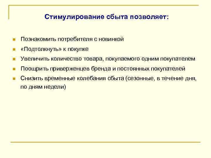 Стимулирование сбыта позволяет: n Познакомить потребителя с новинкой n «Подтолкнуть» к покупке n Увеличить