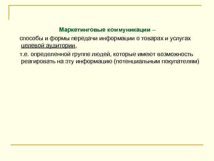 Маркетинговые коммуникации – способы и формы передачи информации о товарах и услугах целевой аудитории,