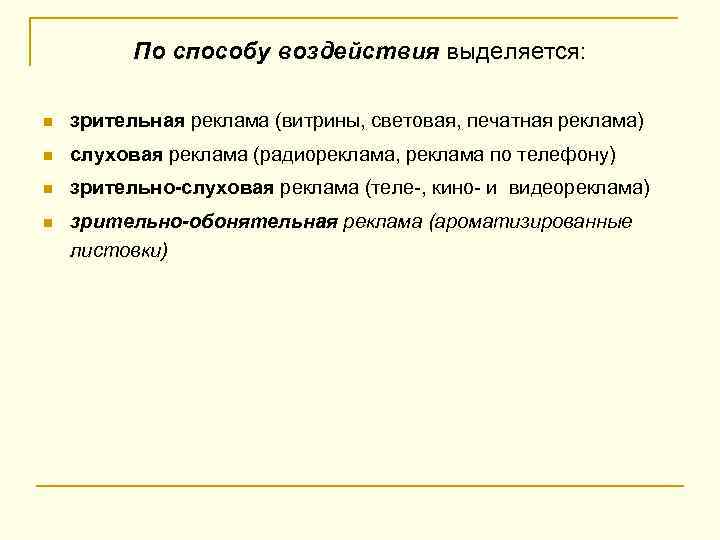 По способу воздействия выделяется: n зрительная реклама (витрины, световая, печатная реклама) n слуховая реклама