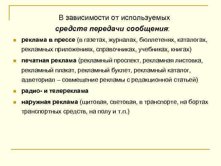  В зависимости от используемых средств передачи сообщения: n реклама в прессе (в газетах,