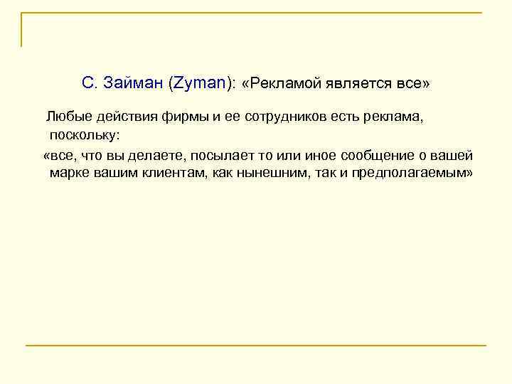 С. Займан (Zyman): «Рекламой является все» Любые действия фирмы и ее сотрудников есть реклама,