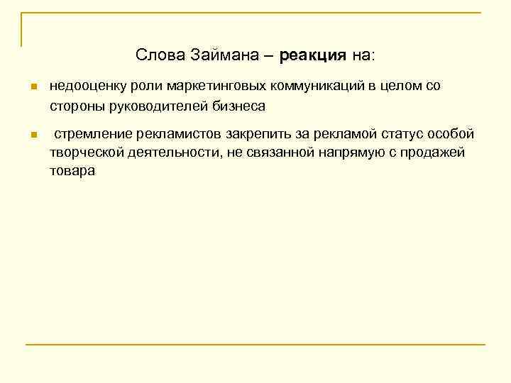 Слова Займана – реакция на: n недооценку роли маркетинговых коммуникаций в целом со стороны