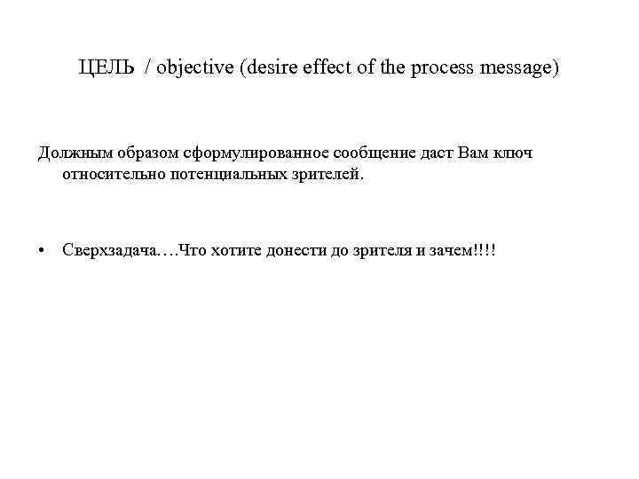 ЦЕЛЬ / objective (desire effect of the process message) Должным образом сформулированное сообщение даст