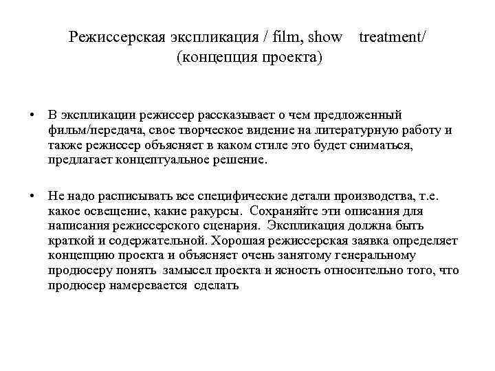 Режиссерская экспликация. Экспликация это в режиссуре. Режиссерская концепция это. Режиссёрская экспликация пример.