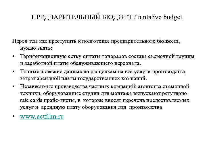 ПРЕДВАРИТЕЛЬНЫЙ БЮДЖЕТ / tentative budget Перед тем как преступить к подготовке предварительного бюджета, нужно