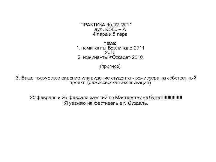 ПРАКТИКА 19. 02. 2011 ауд. К 300 – А 4 пара и 5 пара