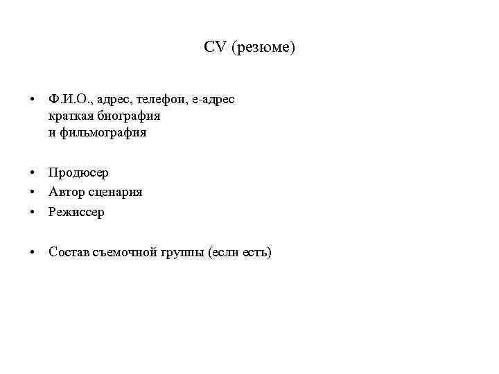 СV (резюме) • Ф. И. О. , адрес, телефон, е-адрес краткая биография и фильмография