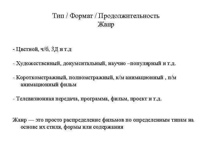 Тип / Формат / Продолжительность Жанр - Цветной, ч/б, 3 Д и т. д