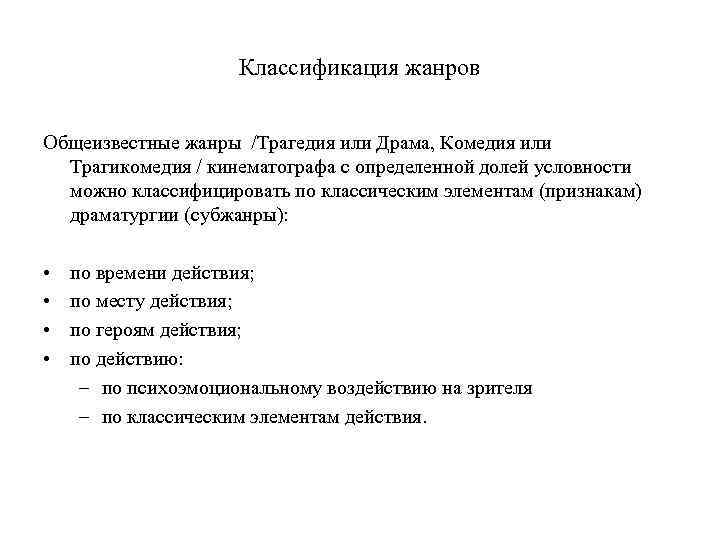 Классификация жанров Общеизвестные жанры /Трагедия или Драма, Комедия или Трагикомедия / кинематографа с определенной