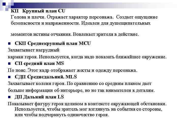 КП Крупный план CU Голова и плечи. Отражает характер персонажа. Создает ощущение безопасности и