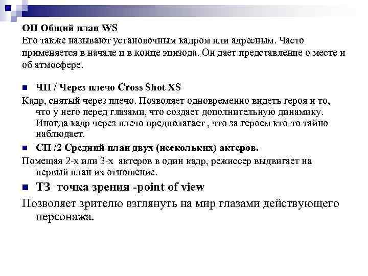 OП Общий план WS Его также называют установочным кадром или адресным. Часто применяется в