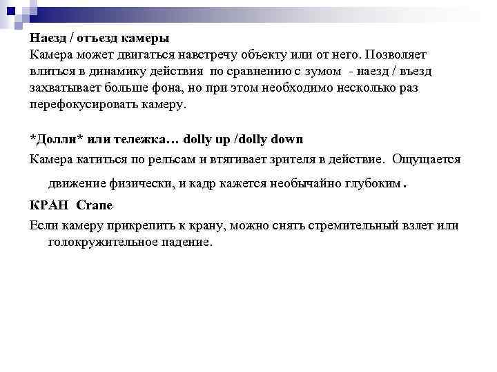 Наезд / отъезд камеры Камера может двигаться навстречу объекту или от него. Позволяет влиться