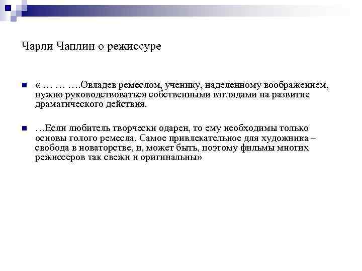 Чарли Чаплин о режиссуре n « … … …. Овладев ремеслом, ученику, наделенному воображением,