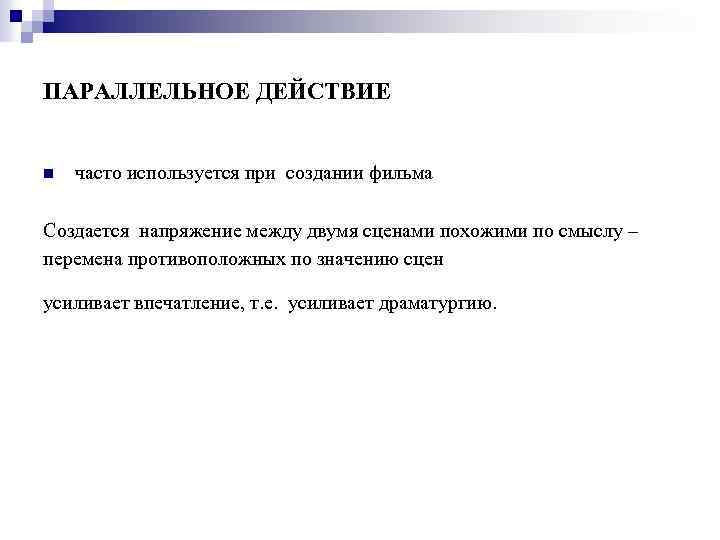 ПАРАЛЛЕЛЬНОЕ ДЕЙСТВИЕ n часто используется при создании фильма Создается напряжение между двумя сценами похожими