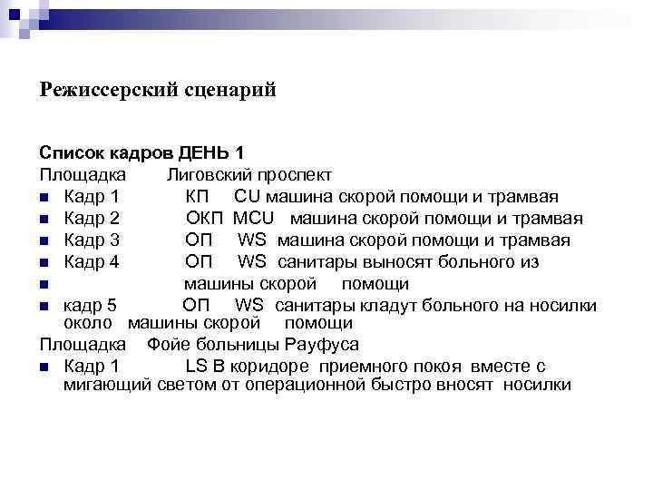 Режиссерский сценарий Список кадров ДЕНЬ 1 Площадка Лиговский проспект n Кадр 1 КП CU