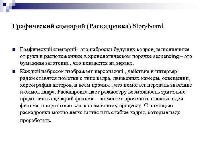 Графический сценарий (Раскадровка) Storyboard n n Графический сценарий– это наброски будущих кадров, выполненные от