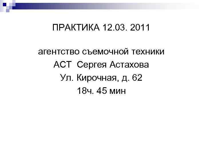 ПРАКТИКА 12. 03. 2011 агентство съемочной техники АСТ Сергея Астахова Ул. Кирочная, д. 62