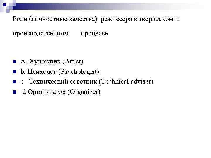 Роли (личностные качества) режиссера в творческом и производственном n n процессе А. Художник (Artist)