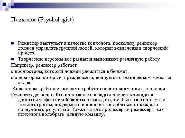 Психолог (Psychologist) Режиссер выступает в качестве психолога, поскольку режиссер должен управлять группой людей, которые