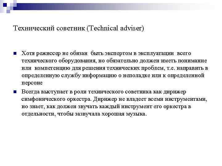 Технический советник (Technical adviser) n n Хотя режиссер не обязан быть экспертом в эксплуатации