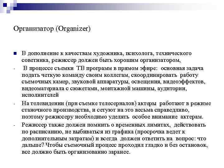 Организатор (Organizer) n - - - В дополнение к качествам художника, психолога, технического советника,