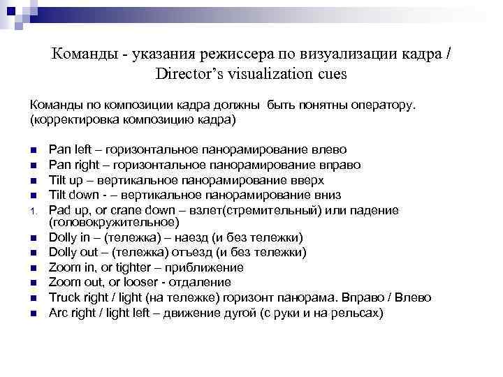 Команды - указания режиссера по визуализации кадра / Director’s visualization cues Команды по композиции