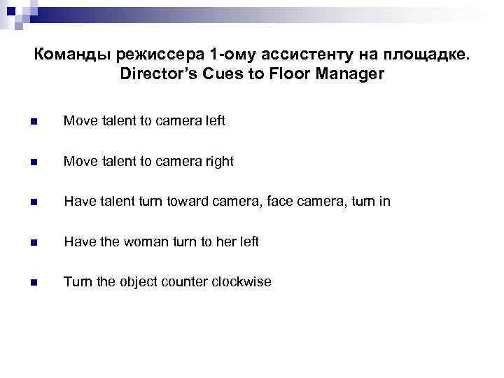 Команды режиссера 1 -ому ассистенту на площадке. Director’s Cues to Floor Manager n Move