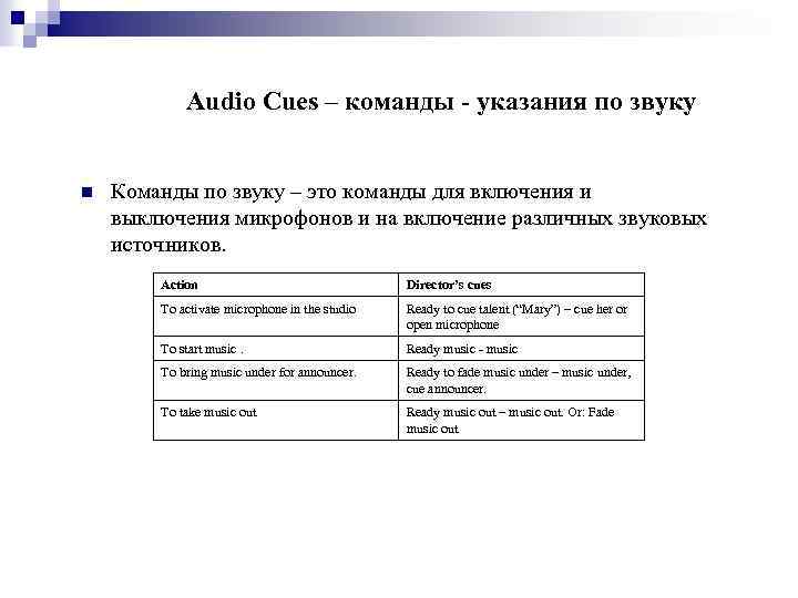Audio Cues – команды - указания по звуку n Команды по звуку – это