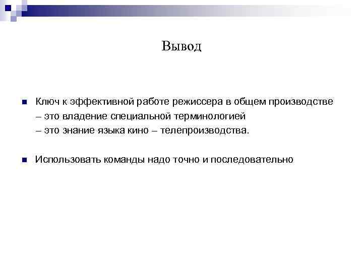 Вывод n Ключ к эффективной работе режиссера в общем производстве – это владение специальной