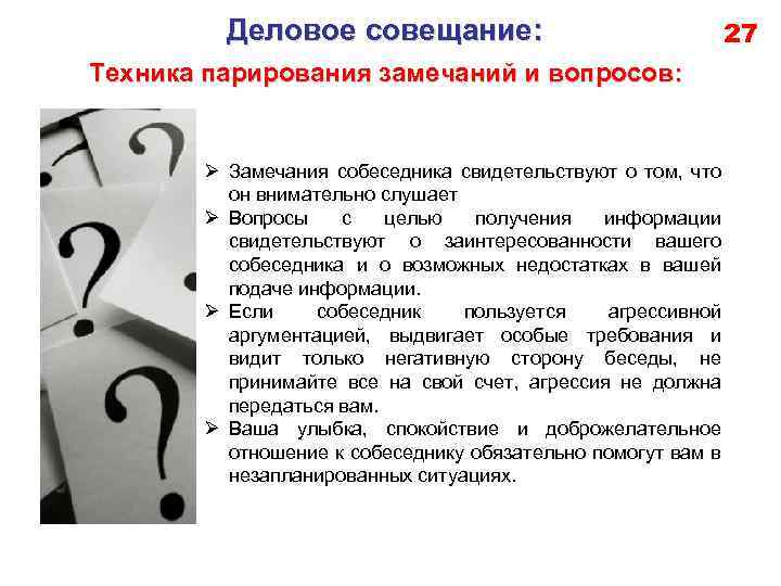 Деловое совещание: Техника парирования замечаний и вопросов: Ø Замечания собеседника свидетельствуют о том, что