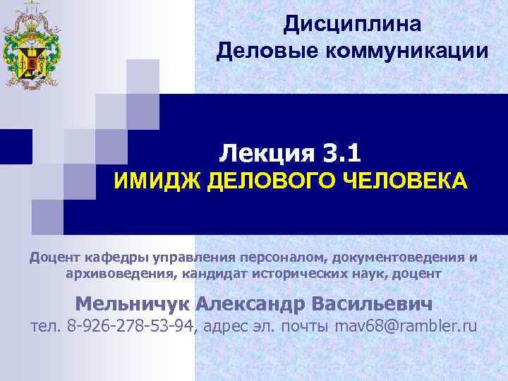 Дисциплина Деловые коммуникации Лекция 3. 1 ИМИДЖ ДЕЛОВОГО ЧЕЛОВЕКА Доцент кафедры управления персоналом, документоведения