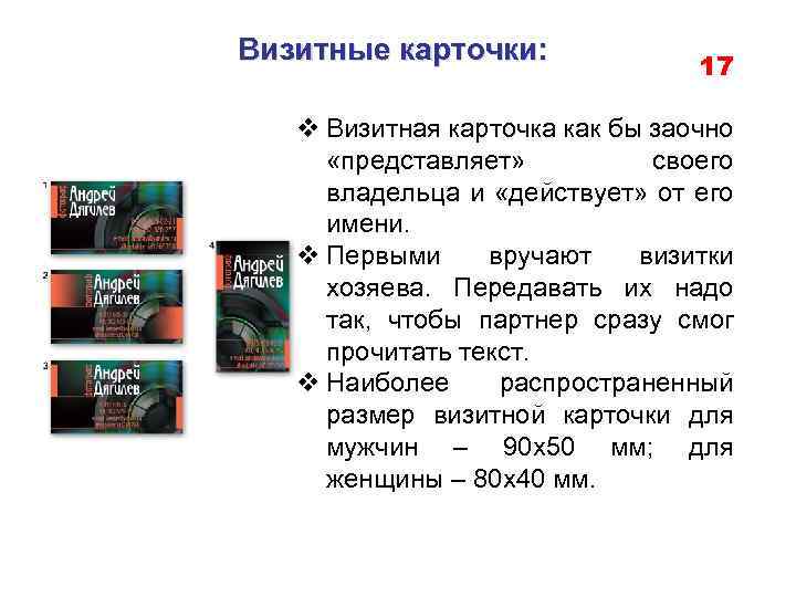 Визитные карточки: 17 v Визитная карточка как бы заочно «представляет» своего владельца и «действует»