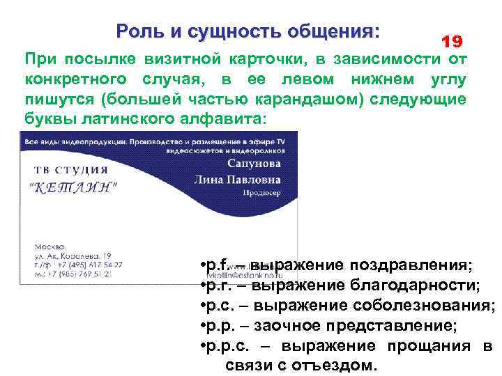 Роль и сущность общения: 19 При посылке визитной карточки, в зависимости от конкретного случая,