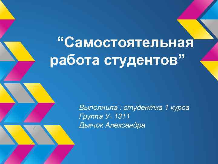 “Самостоятельная работа студентов” Выполнила : студентка 1 курса Группа У- 1311 Дьячок Александра 