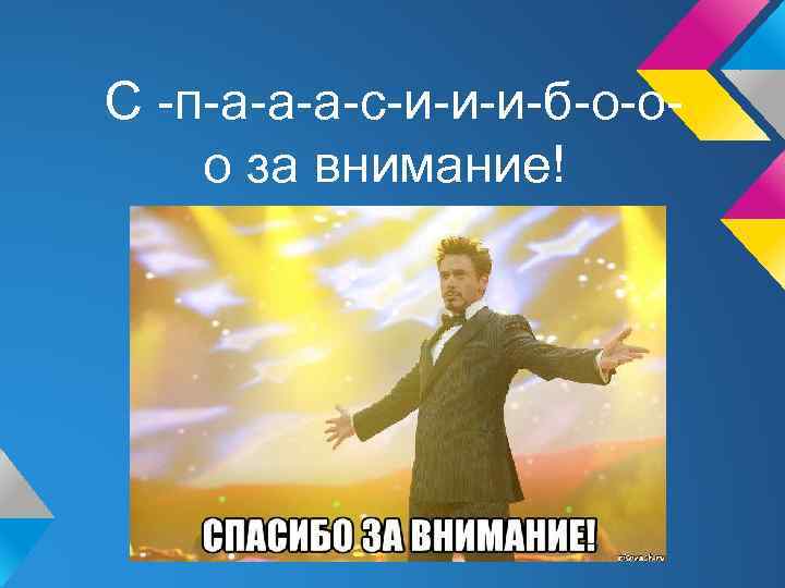 С -п-а-а-а-с-и-и-и-б-о-оо за внимание! 